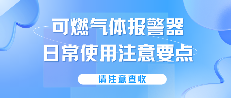 可燃?xì)怏w報(bào)警器日常使用注意要點(diǎn)