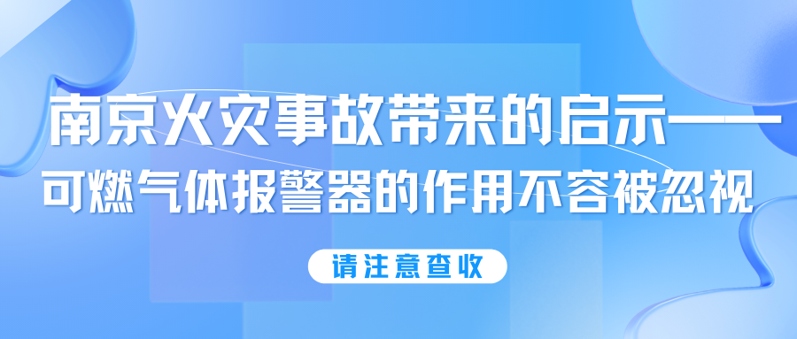 南京火災事故帶來的啟示——可燃氣體報警器的作用不容被忽視